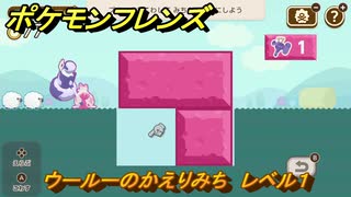 ポケモンフレンズ　ウールーのかえりみち　レベル１　脳トレひらめき問題　＃３１　【PokemonFriends】