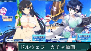 【ガチャ動画】#2ドルウェブ　閃乱カグラコラボ　水着の斑鳩さんとアイネスも欲しい