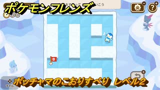 ポケモンフレンズ　ポッチャマのこおりすべり　レベル２　脳トレひらめき問題　＃３２　【PokemonFriends】