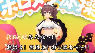 【ニコカラ】ホロメン体操【夏色まつり/ホロライブ1期生】【オフボーカル】