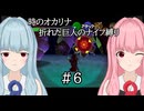 【時のオカリナ】琴葉姉妹の折れた巨人のナイフ縛り #6 闇の神殿【A.I.VOICE2実況】