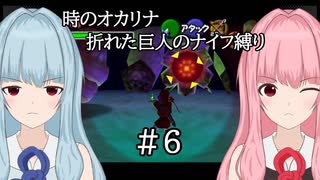 【時のオカリナ】琴葉姉妹の折れた巨人のナイフ縛り #6 闇の神殿【A.I.VOICE2実況】