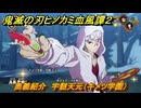 鬼滅の刃ヒノカミ血風譚２　奥義紹介　宇髄天元（キメツ学園）　＃１８１