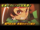 鬼滅の刃ヒノカミ血風譚２　竈門炭治郎　終幕カットイン紹介　＃１８２