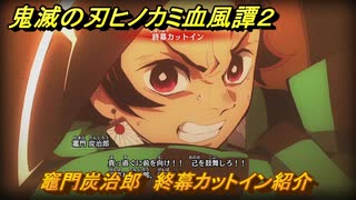 鬼滅の刃ヒノカミ血風譚２　竈門炭治郎　終幕カットイン紹介　＃１８２