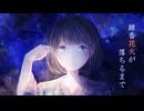 線香花火が落ちるまで / ゆき feat. 宮舞モカ