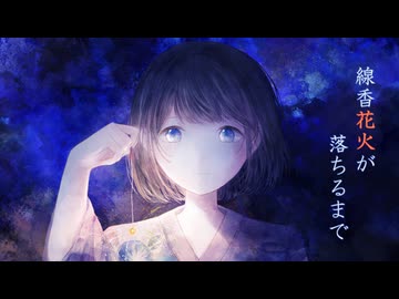 線香花火が落ちるまで / ゆき feat. 宮舞モカ