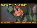 鬼滅の刃ヒノカミ血風譚２　竈門炭治郎（ヒノカミ神楽）　終幕カットイン紹介　＃１８３