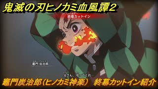 鬼滅の刃ヒノカミ血風譚２　竈門炭治郎（ヒノカミ神楽）　終幕カットイン紹介　＃１８３