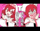 【重音テト/テッド】T氏の話を信じるな【UTAUカバー】