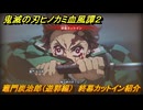 鬼滅の刃ヒノカミ血風譚２　竈門炭治郎（遊郭編）　終幕カットイン紹介　＃１８４