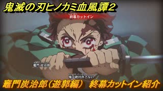 鬼滅の刃ヒノカミ血風譚２　竈門炭治郎（遊郭編）　終幕カットイン紹介　＃１８４