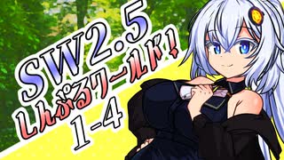 【SW2.5】しす卓！～しんぷるワールド！～1-4【ボイロTRPG】