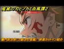 鬼滅の刃ヒノカミ血風譚２　竈門炭治郎（刀鍛冶の里編）　終幕カットイン紹介　＃１８５