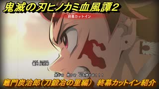 鬼滅の刃ヒノカミ血風譚２　竈門炭治郎（刀鍛冶の里編）　終幕カットイン紹介　＃１８５
