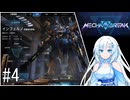 【VOICEVOX実況】WhiteCulのロボゲーやろー | メカブレイク#4 インフェルノ