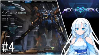 【VOICEVOX実況】WhiteCulのロボゲーやろー | メカブレイク#4 インフェルノ
