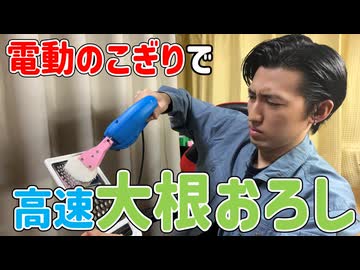 大根おろし作るの面倒すぎて電動のこぎりで作った結果www