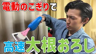 大根おろし作るの面倒すぎて電動のこぎりで作った結果www