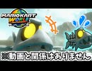 【マリオカートワールド】いい写真撮れたからサムネにしたけど内容と関連はほぼ無いです。 #61