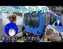 【あの店に行けれる？】ニューシャトルに乗って気分だけでも旅【歩とみおの旅日記】