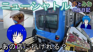 【あの店に行けれる？】ニューシャトルに乗って気分だけでも旅【歩とみおの旅日記】