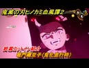 鬼滅の刃ヒノカミ血風譚２　竈門禰豆子（鬼化進行時）　終幕カットイン紹介　＃１８７