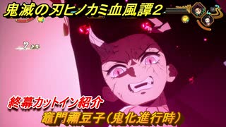 鬼滅の刃ヒノカミ血風譚２　竈門禰豆子（鬼化進行時）　終幕カットイン紹介　＃１８７
