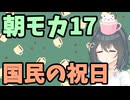 【劇場】国民の祝日【朝モカ】