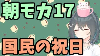 【劇場】国民の祝日【朝モカ】