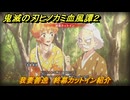 鬼滅の刃ヒノカミ血風譚２　我妻善逸　終幕カットイン紹介　＃１８８
