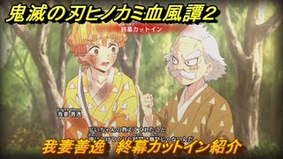 鬼滅の刃ヒノカミ血風譚２　我妻善逸　終幕カットイン紹介　＃１８８