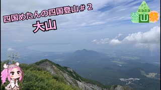 【ニコニコ登山祭】四国めたんの四国登山＃２　　【大山編】