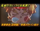 鬼滅の刃ヒノカミ血風譚２　我妻善逸（遊郭編）　終幕カットイン紹介　＃１８９
