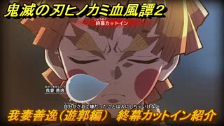 鬼滅の刃ヒノカミ血風譚２　我妻善逸（遊郭編）　終幕カットイン紹介　＃１８９