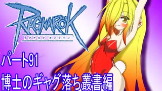 オリキャラ三人でラグナロクオンラインをボイスピーク実況　その91