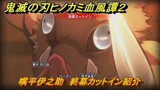 鬼滅の刃ヒノカミ血風譚２　嘴平伊之助　終幕カットイン紹介　＃１９０
