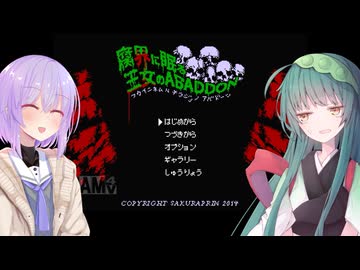 【腐界に眠る王女のアバドーン】ずん子と雫の綾小路邸訪問_１日目