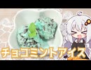 あかりちゃんはチョコミントアイスが食べたい【紲星あかり】