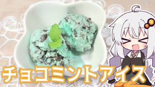 あかりちゃんはチョコミントアイスが食べたい【紲星あかり】