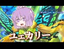ユェカリー【シャドバWB】【VOICEROID実況】