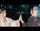 【藍蘭となみ】八月の夜 踊ってみた【くるとん生誕2025】