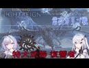 【ナイトレイン】夜渡りのアリアルさん　10話【アリアル実況】