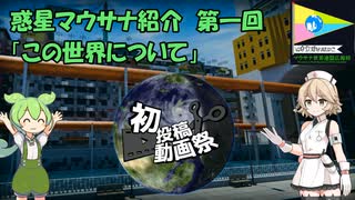 惑星マウサナ紹介「第一回：この世界について」【2025初投稿動画祭】