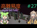 【ProjectOzone3】高難易度MODパックに挑むずんだもん#27【Minecraft】【Mode-MYTHIC】
