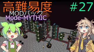 【ProjectOzone3】高難易度MODパックに挑むずんだもん#27【Minecraft】【Mode-MYTHIC】