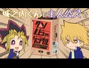 城之内くんと主人公ズで「クソレビュージャングル」