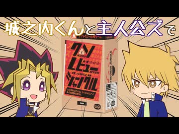 城之内くんと主人公ズで「クソレビュージャングル」