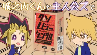 城之内くんと主人公ズで「クソレビュージャングル」