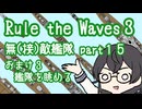 【Rule the Waves3】無(接)敵艦隊 Part15